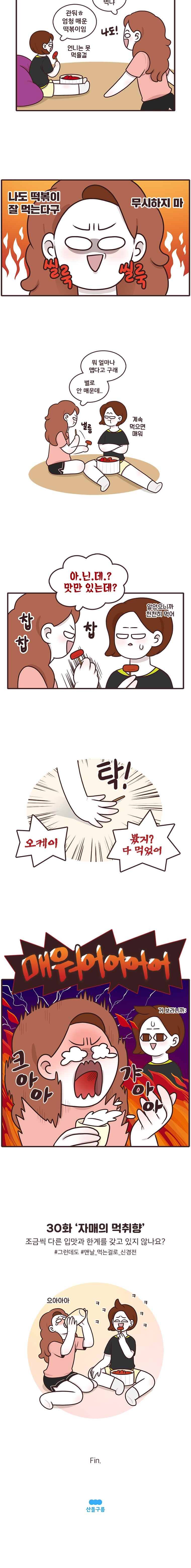 과격자매단 30. 자매의 먹취향 4