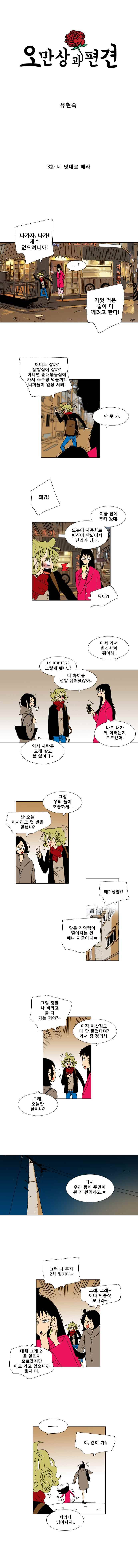 오만상과 편견 3화 네 멋대로 해라 1