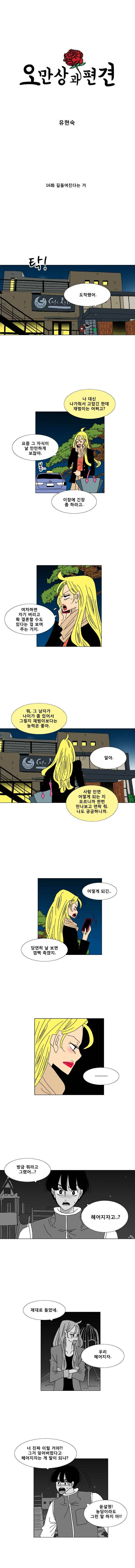 오만상과 편견 16화 길들여진다는 거 1