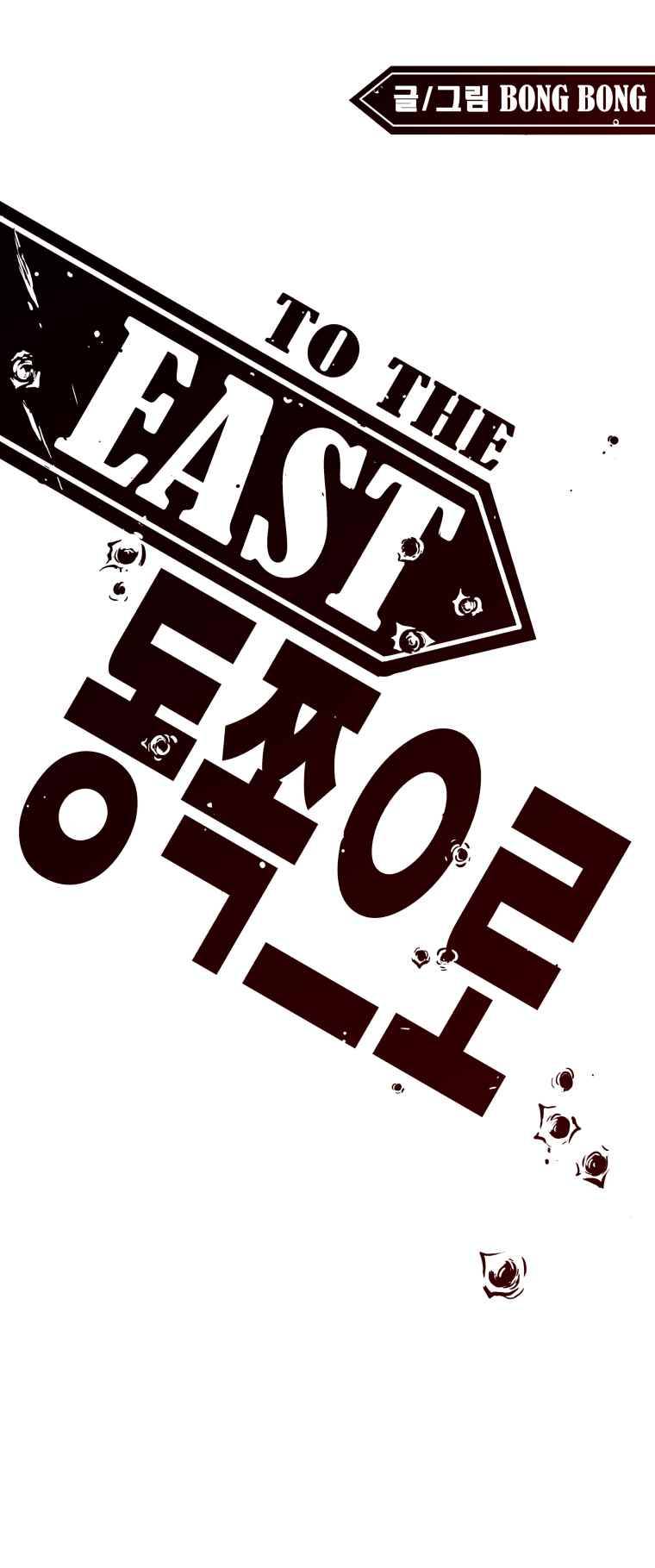 동쪽으로 5화 해동-1 1