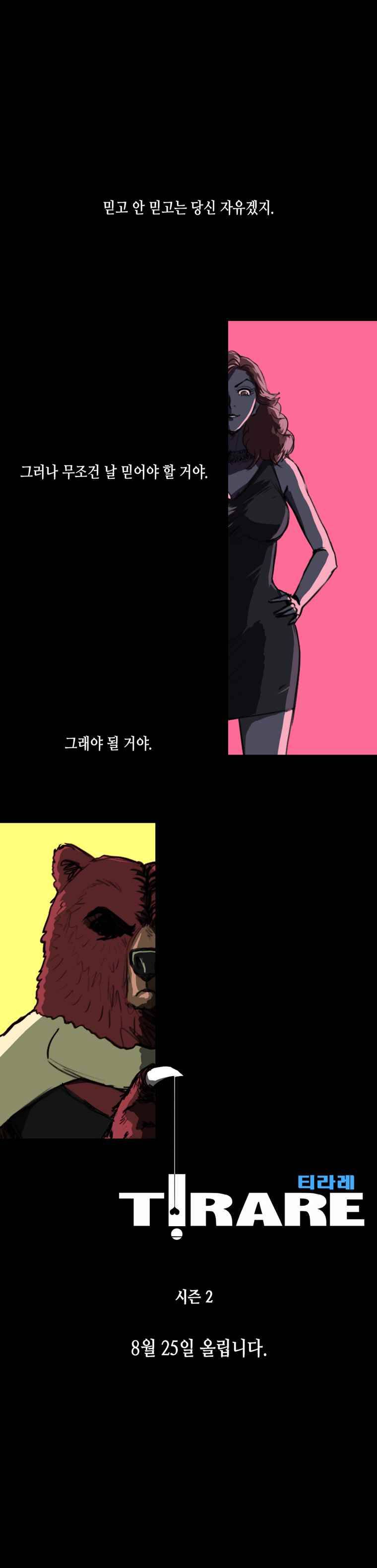 티라레 시즌2 예고편 1