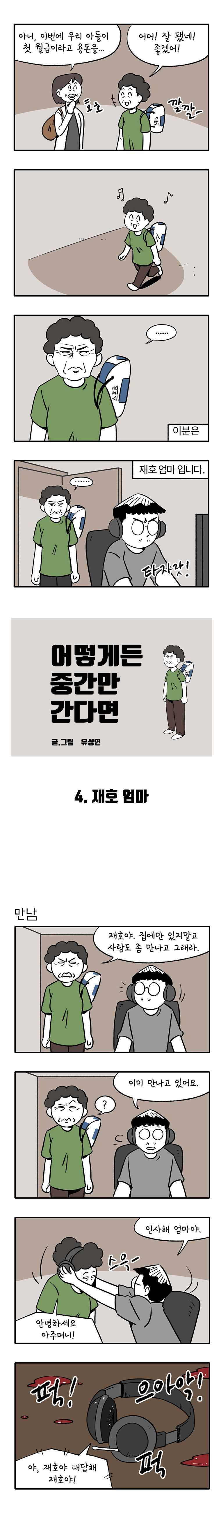 어떻게든 중간만 간다면 4. 재호 엄마 1