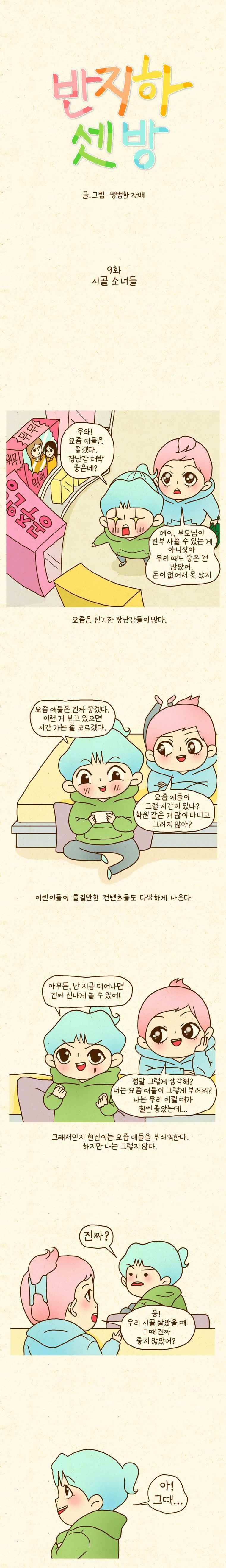 반지하셋방 9화 시골 소녀들 1