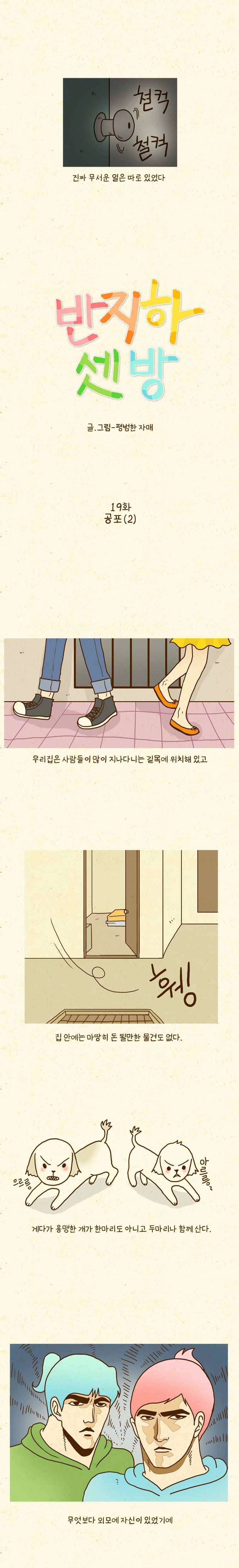 반지하셋방 19화 공포(2) 1