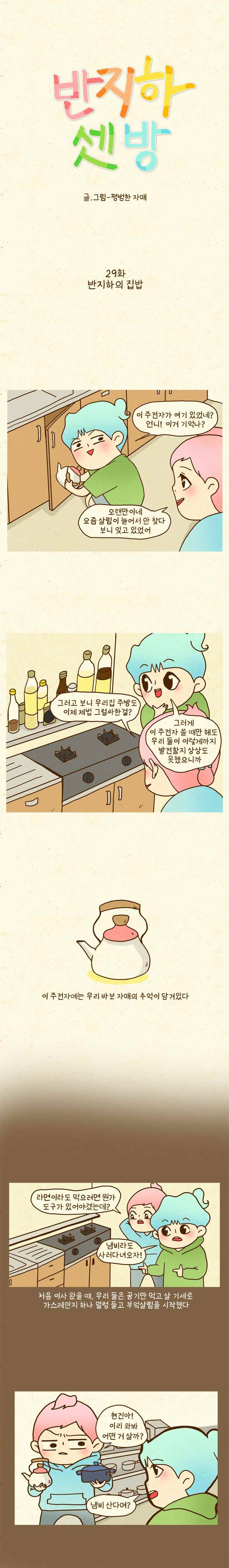 반지하셋방 29화 반지하의 집밥 1