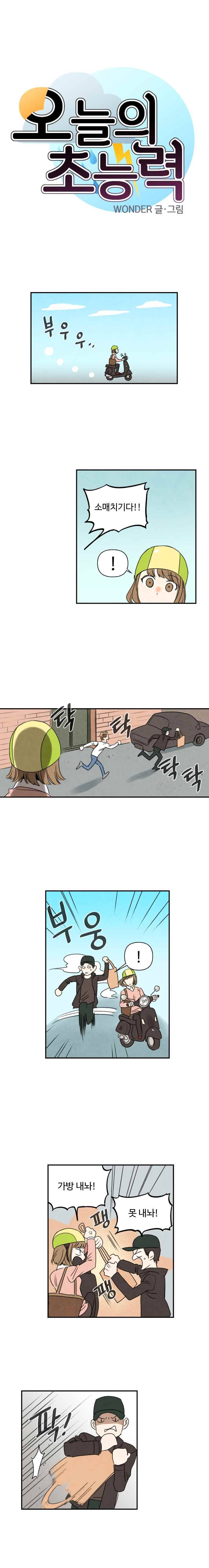 오늘의 초능력 17화 1