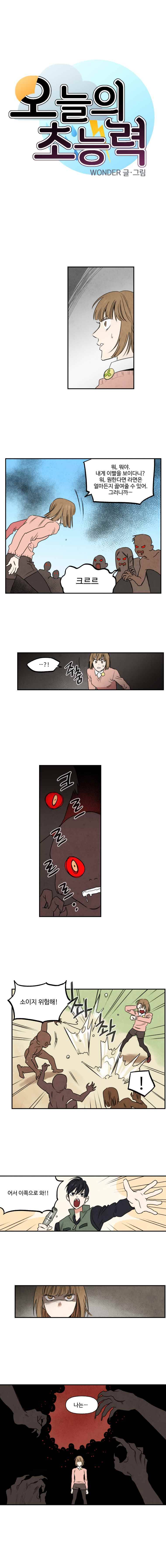 오늘의 초능력 26화 1