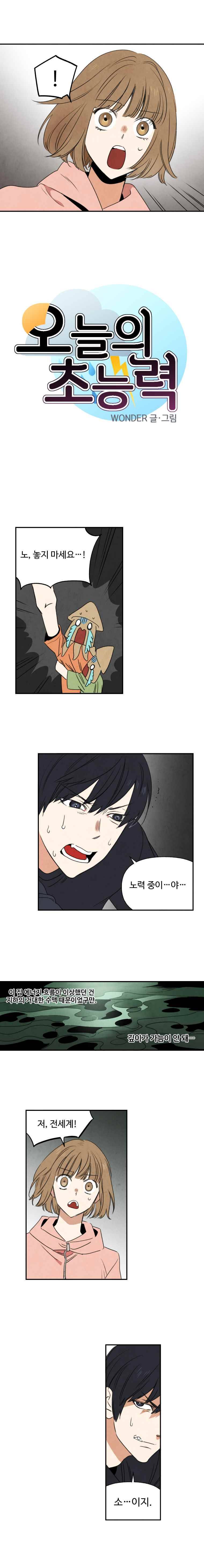 오늘의 초능력 37화 1