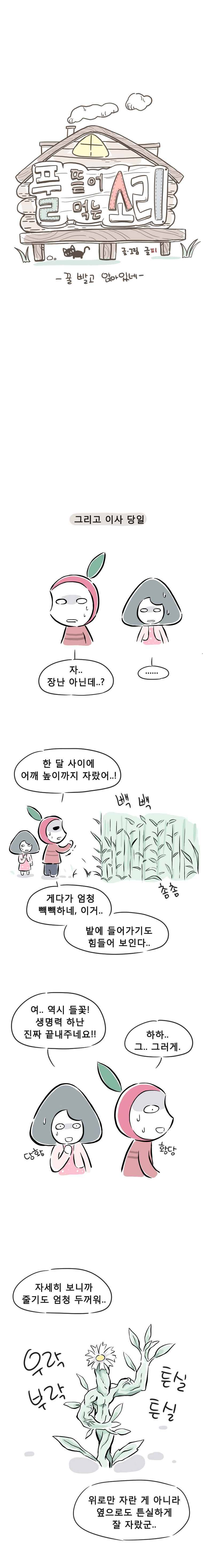풀 뜯어먹는 소리 15화 꿀 빨고 앉아있네 2