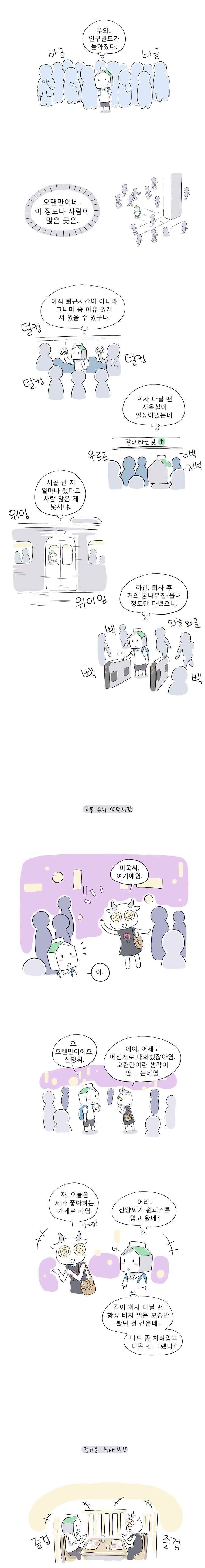 풀 뜯어먹는 소리 23화 미욱의 서울 나들이 3