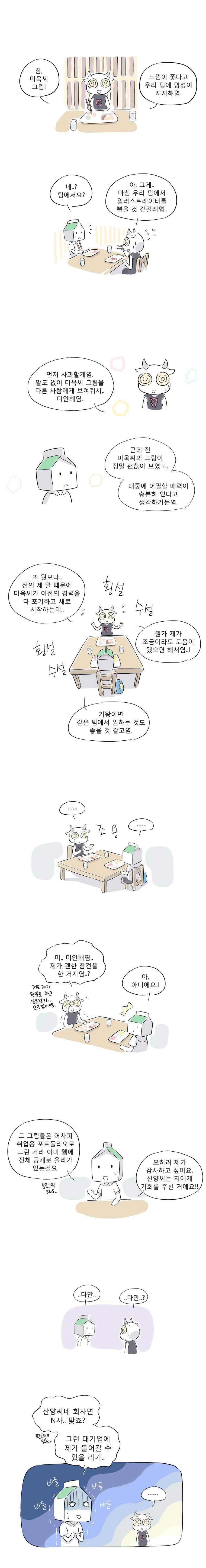 풀 뜯어먹는 소리 23화 미욱의 서울 나들이 4