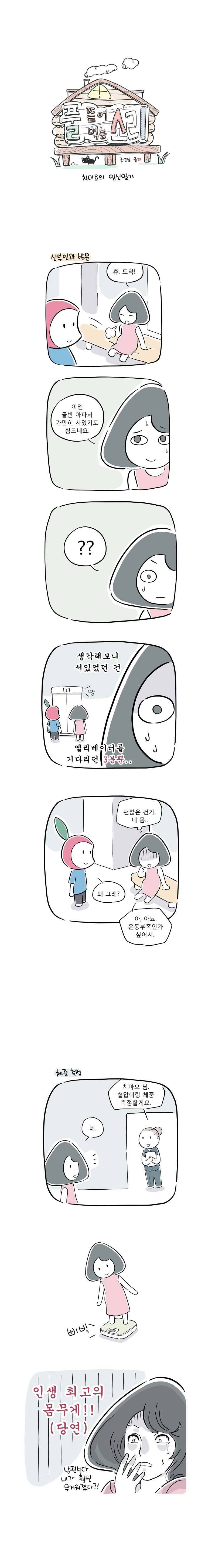 풀 뜯어먹는 소리 33화 치마요의 임신일기 1