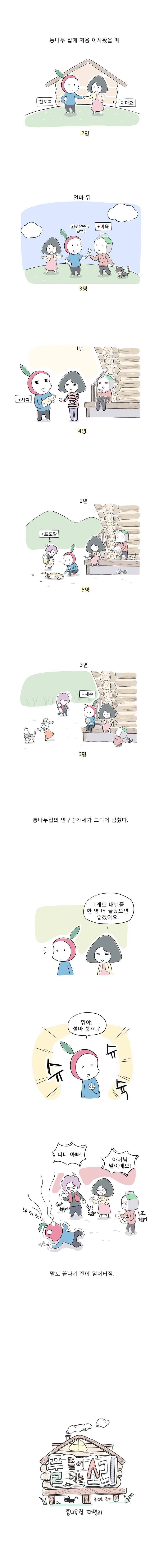 풀 뜯어먹는 소리 41화 통나무집 패밀리 1