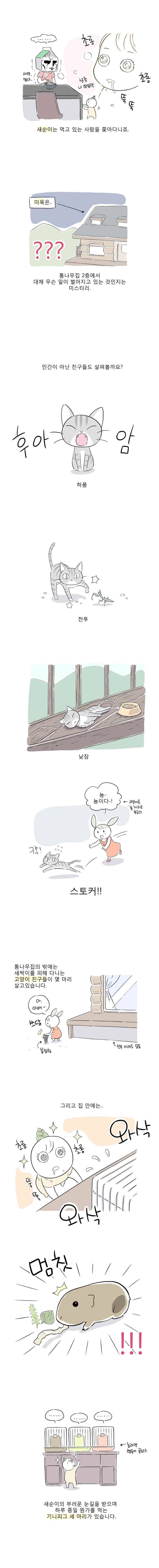 풀 뜯어먹는 소리 41화 통나무집 패밀리 4