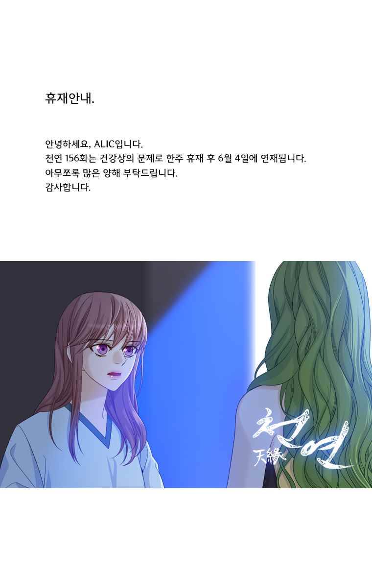 천연 天緣 휴재안내 1