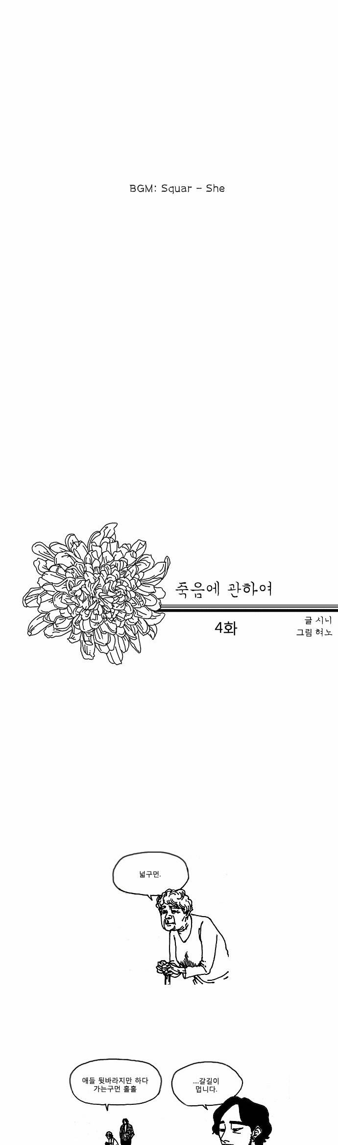 죽음에 관하여 4화 1