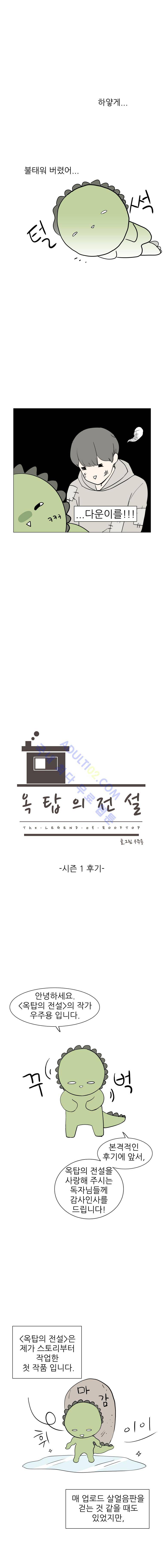 옥탑의 전설 시즌1 후기 1