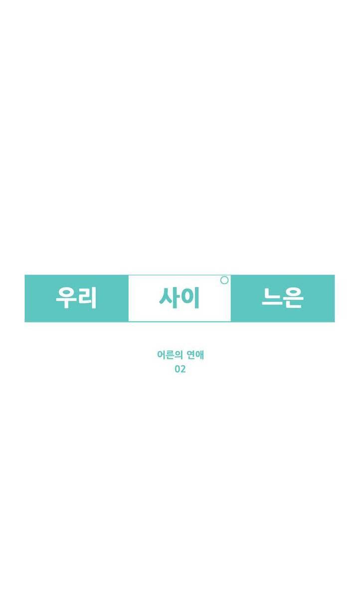 우리사이느은 96화 14