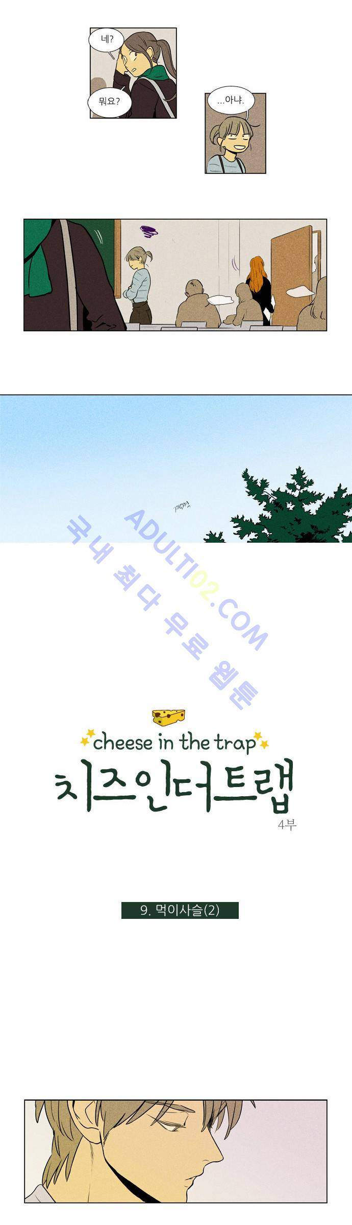 치즈인더트랩 4부  9화 2