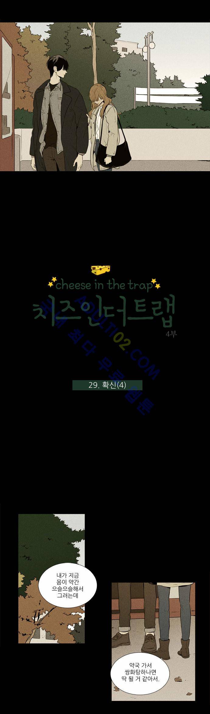 치즈인더트랩 4부  29화 2
