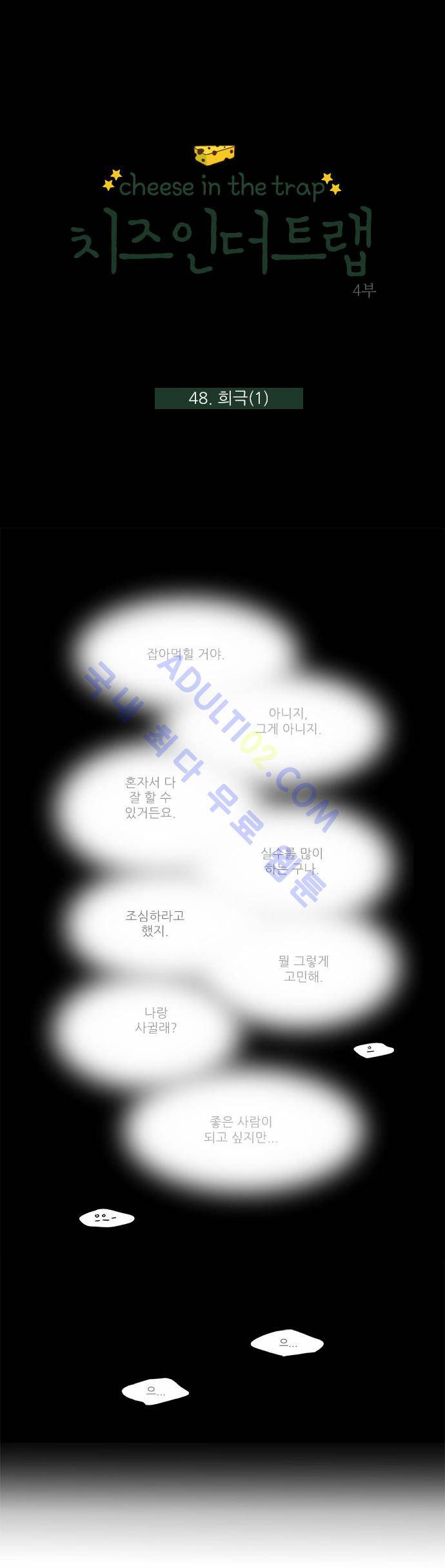 치즈인더트랩 4부  49화 1