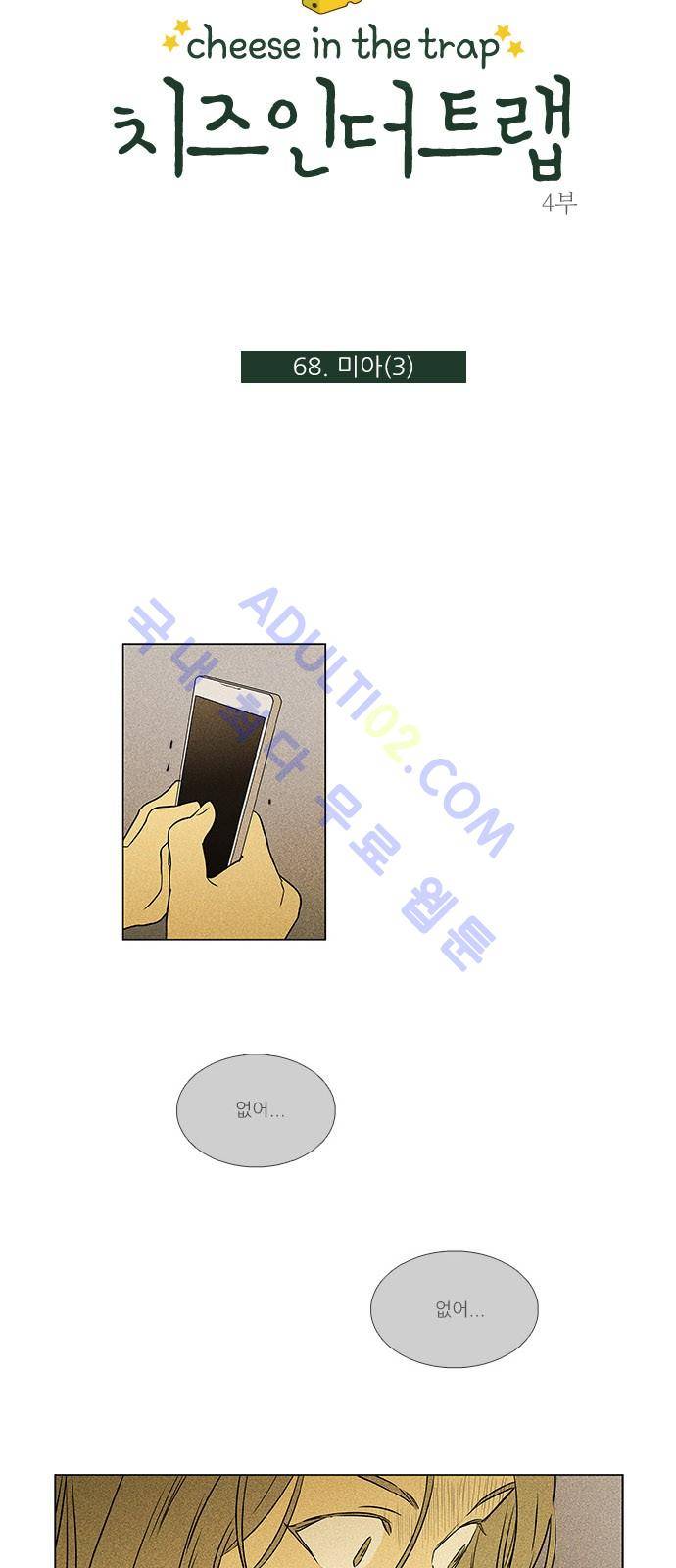치즈인더트랩 4부  69화 4