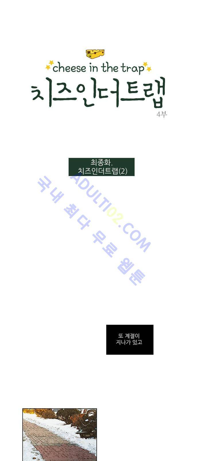 치즈인더트랩 4부  77화 1