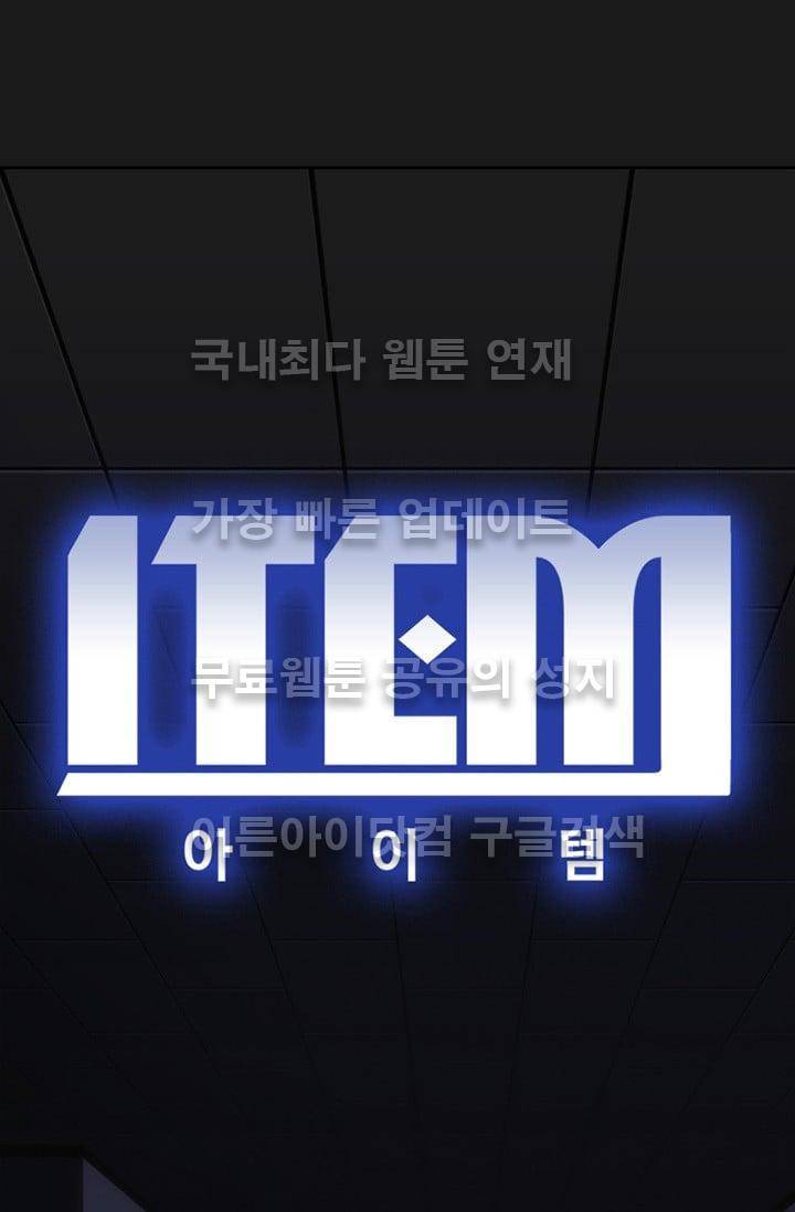 아이템 17화 1