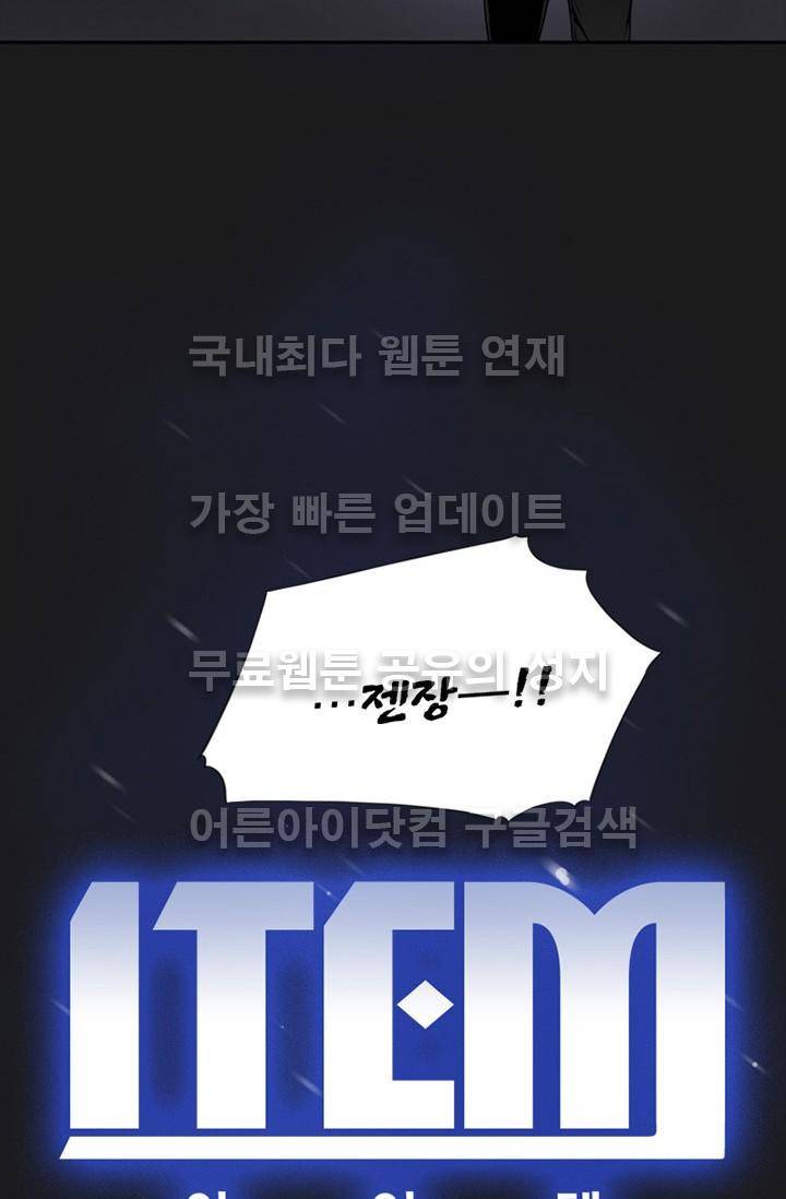 아이템 17화 101