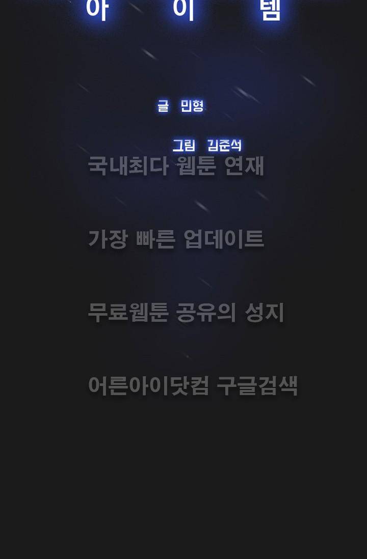 아이템 17화 102