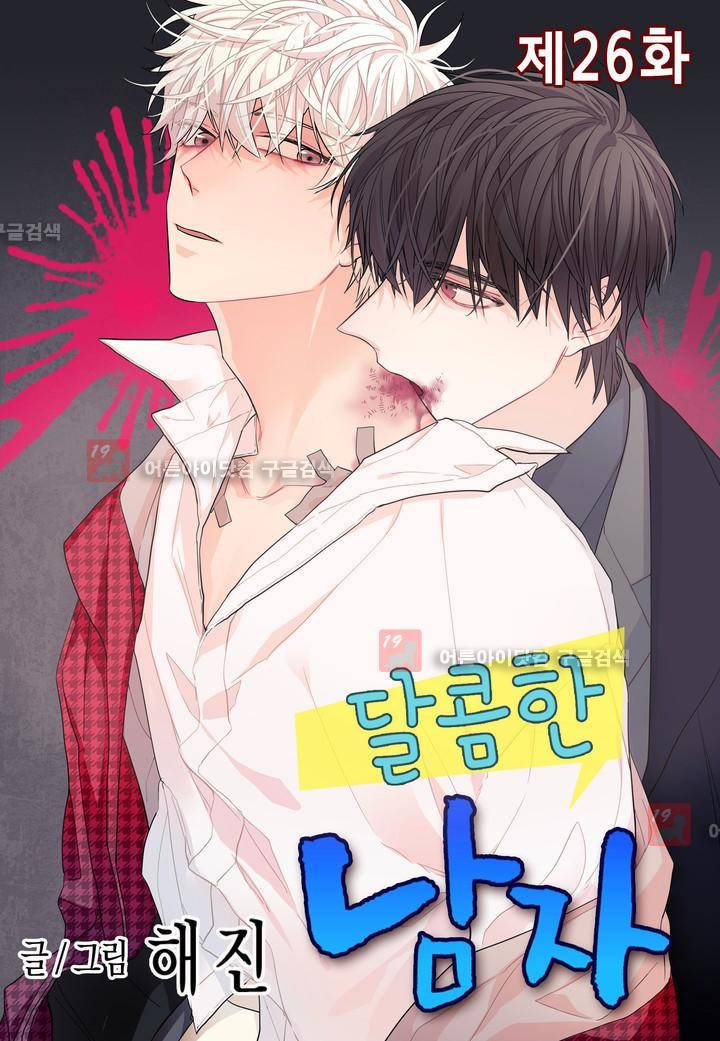 달콤한 남자 26화 1