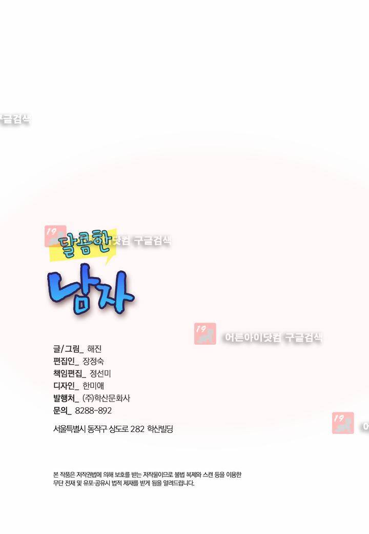 달콤한 남자 26화 3