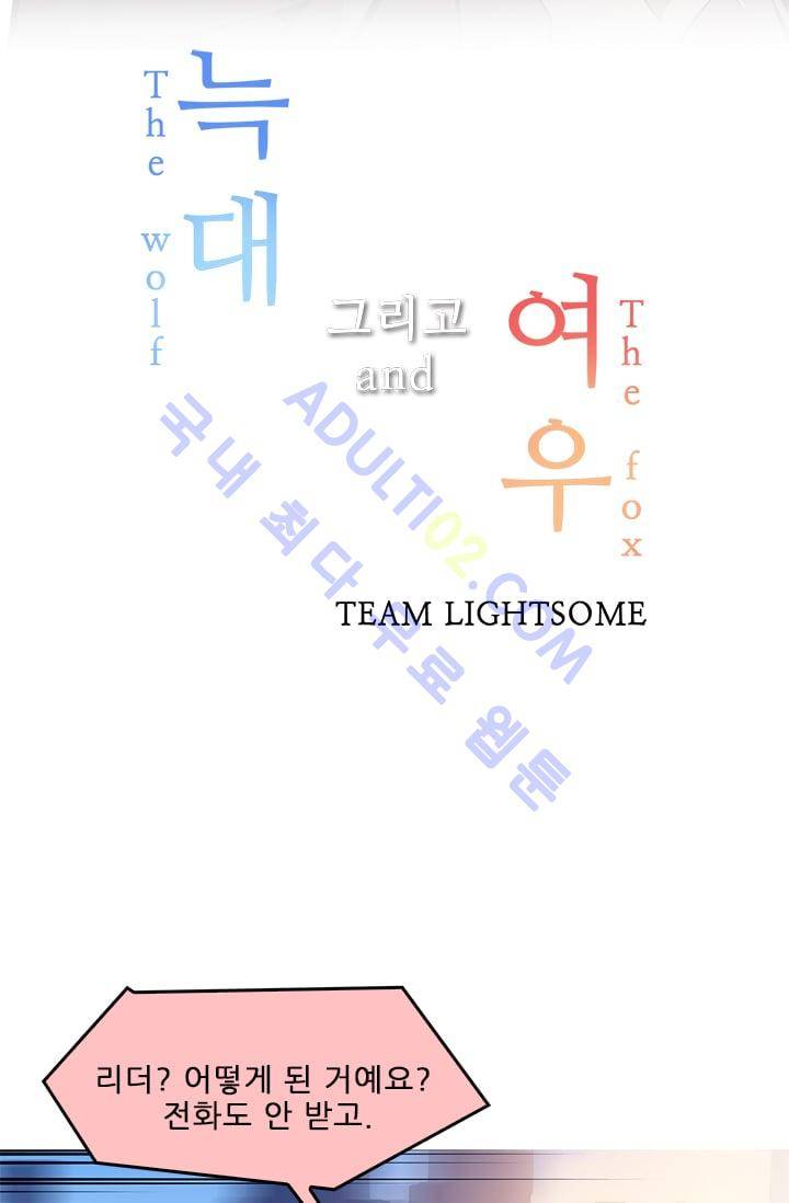 늑대 그리고 여우  28화 6
