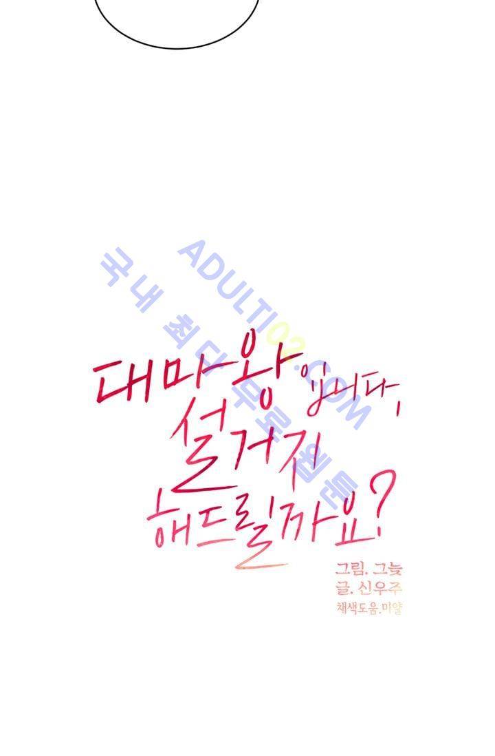 대마왕입니다, 설거지 해드릴까요?  23화 9