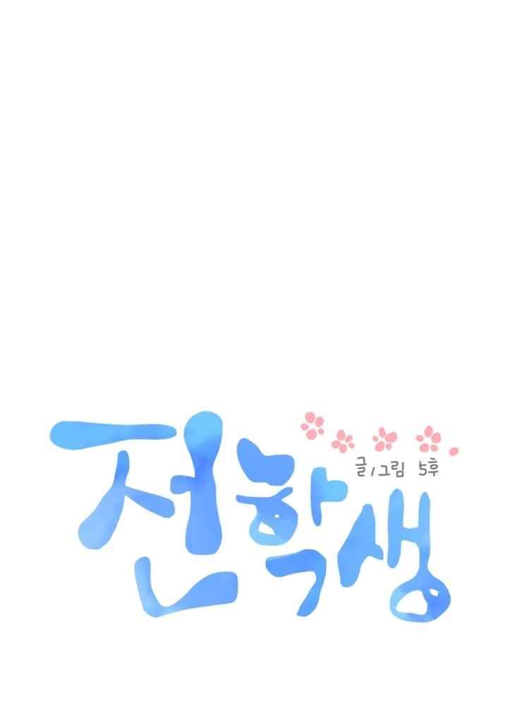 전학생 39화 3