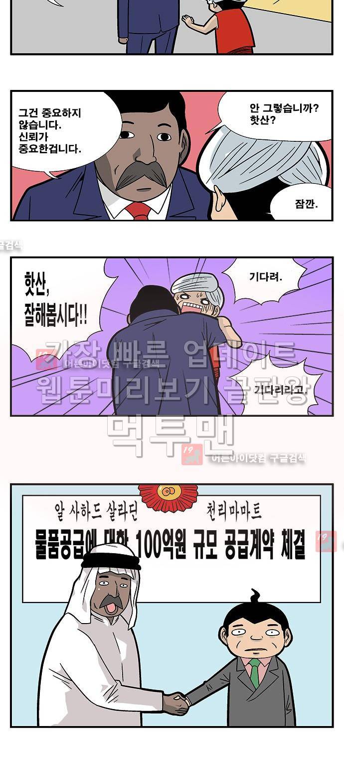 쌉니다 천리마마트 29화 9