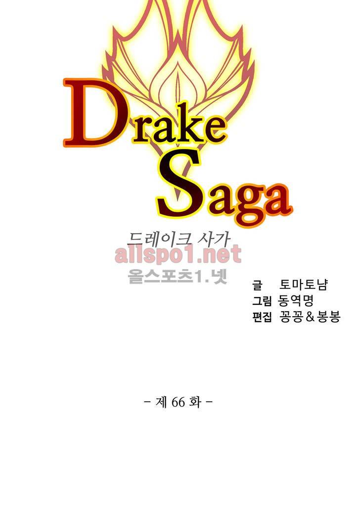 드레이크 사가 66화 3