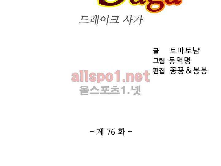 드레이크 사가 76화 3