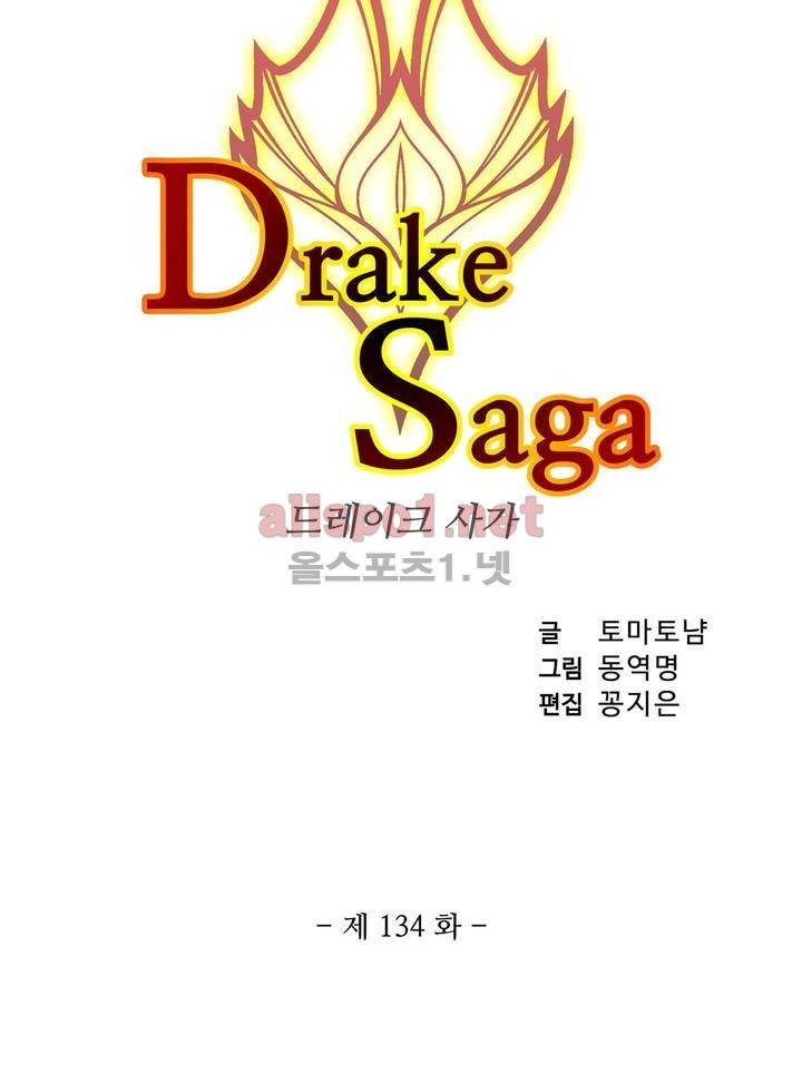 드레이크 사가 134화 3