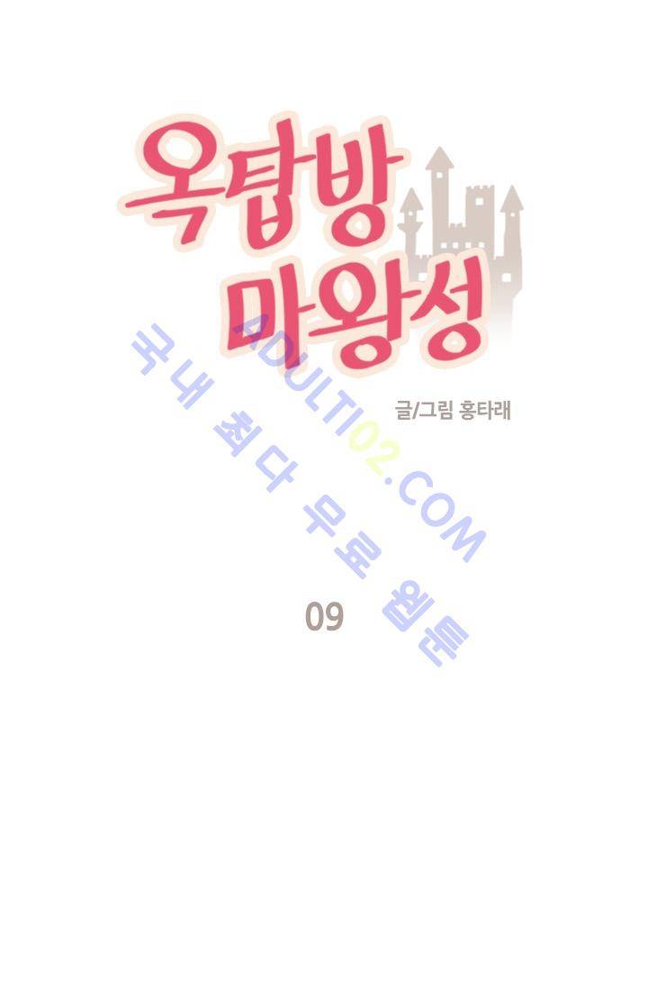 옥탑방 마왕성  9화 1