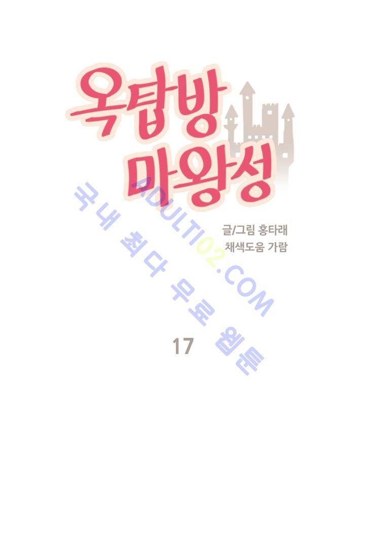 옥탑방 마왕성  17화 1