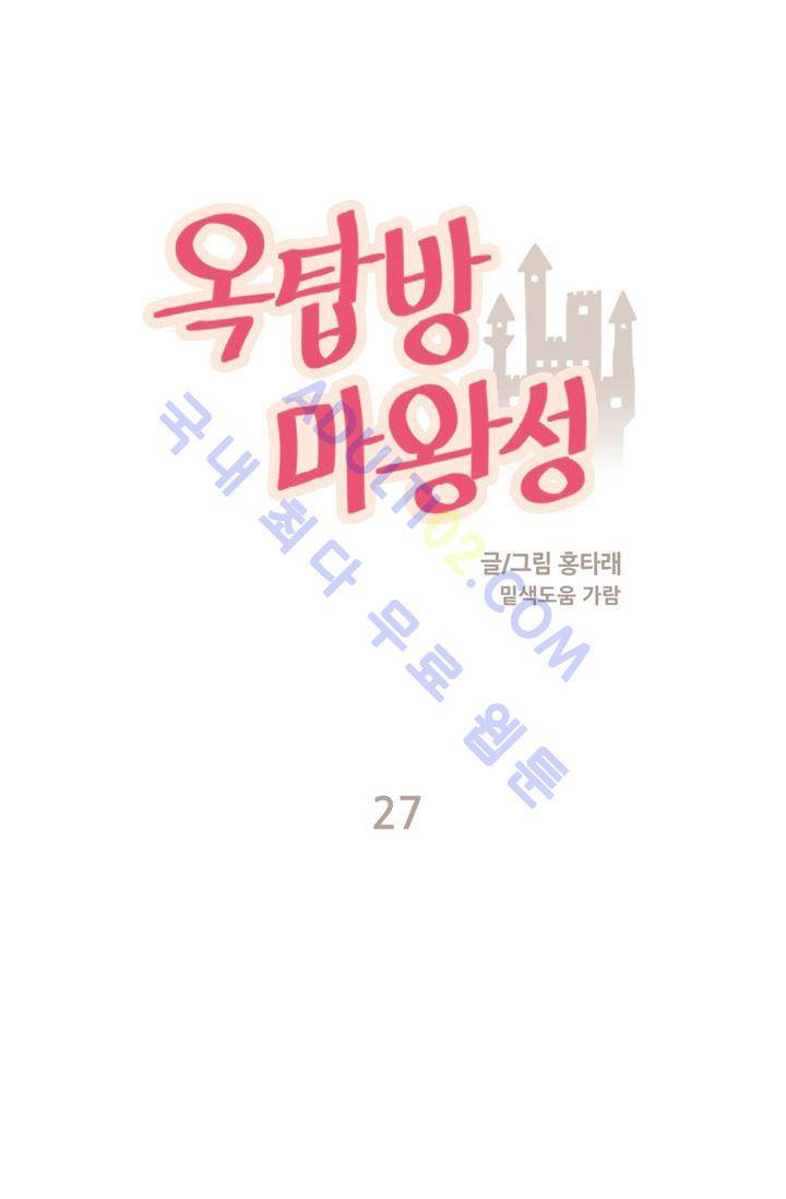 옥탑방 마왕성  27화 1
