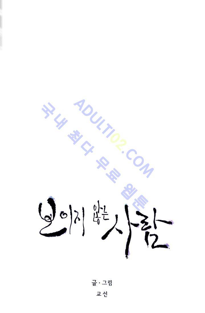 보이지 않는 사람  14화 6