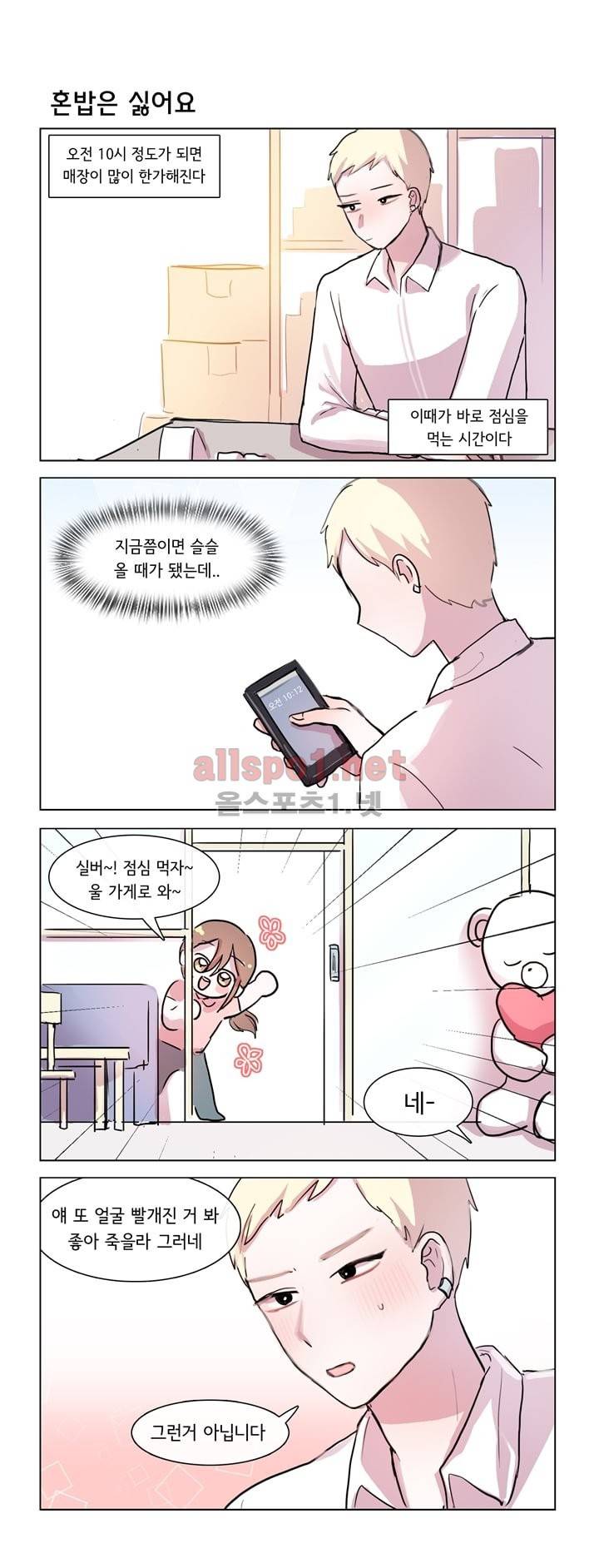 그녀는 나를 싫어해 36화 1