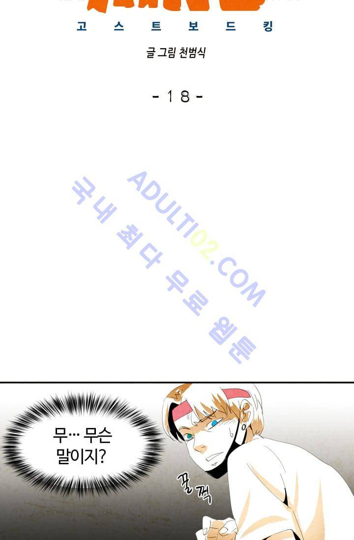 고스트 보드킹  18화 4