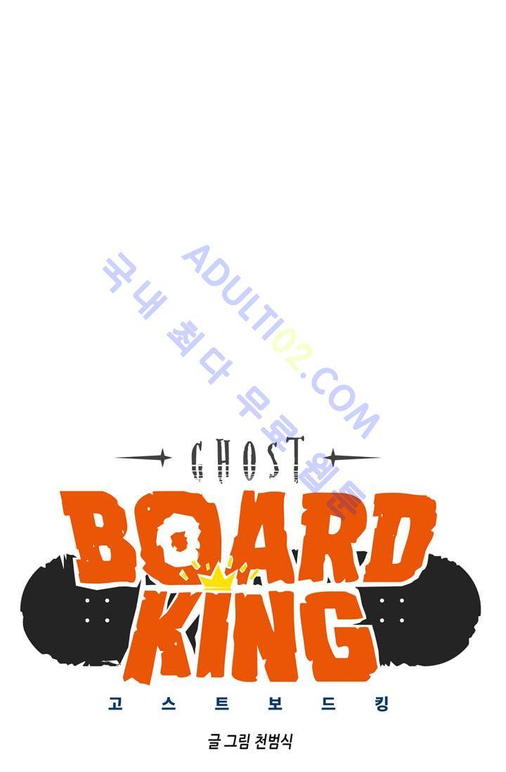고스트 보드킹  48화 4