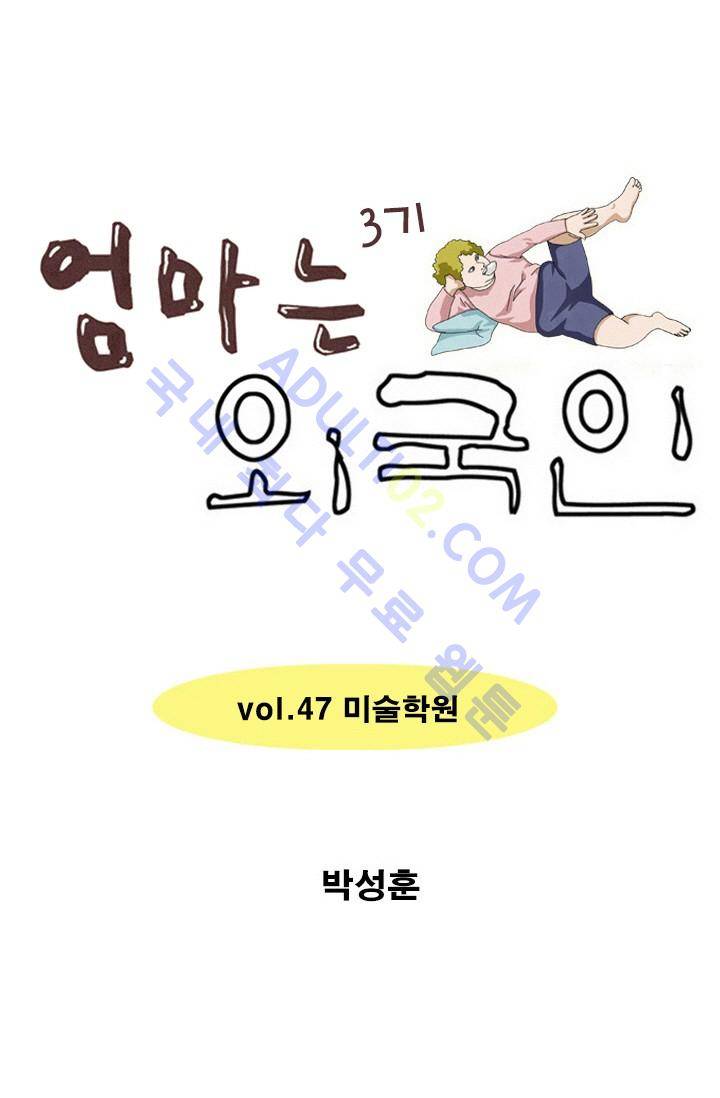 엄마는 외국인 3기  47화 1