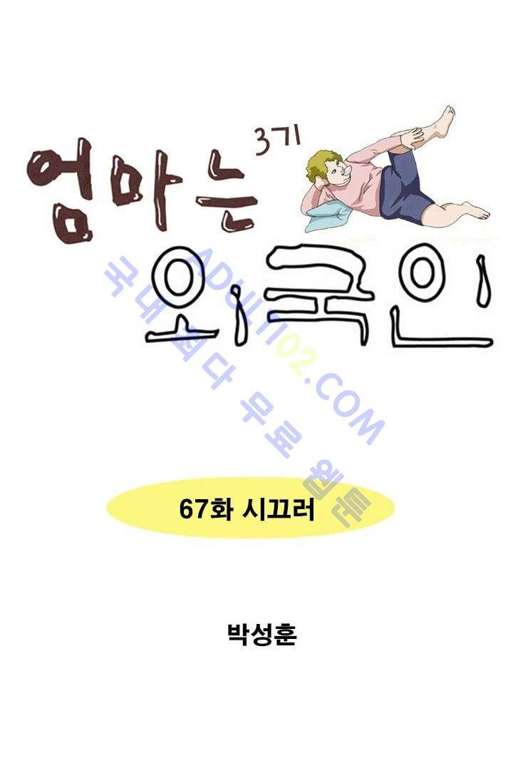 엄마는 외국인 3기  67화 1