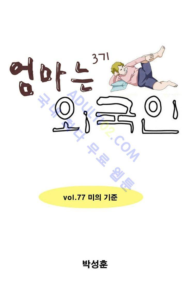 엄마는 외국인 3기  77화 1