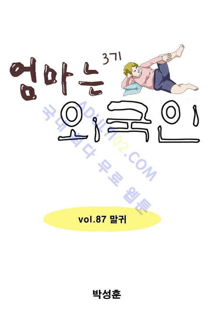 엄마는 외국인 3기  87화 1